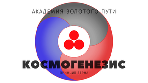 Космогенезис • Принцип зерна