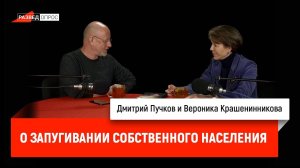 Вероника Крашенинникова о запугивании собственного населения
