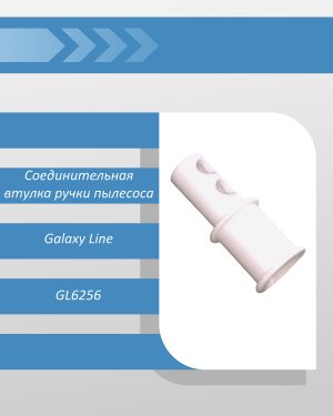 Соединительная втулка ручки для пылесоса Galaxy Line GL6256