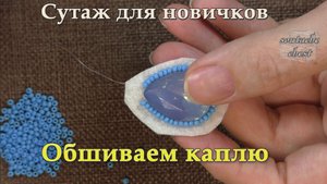 Обшиваем каплю бисером