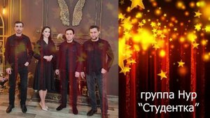 гр Нур "Студентка"
+7 928 577 32 05
+7 928 871 06 51 
_исп_Р_Усманов