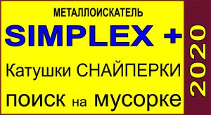 катушки для металлоискателя симплекс .mp4