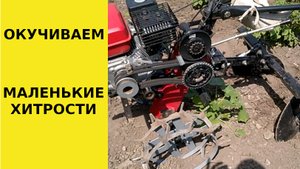 Окучиваем картофель мотоблоком // Маленькие хитрости.