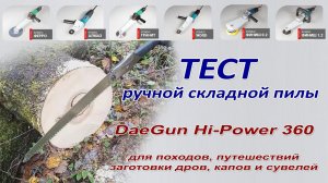 Складная ручная походная пила DaeGun Hi-Power 360. Быстрая заготовка дров, капа и сувеля. ТЕСТ