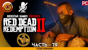 «Сын короля» | Прохождение RDR 2 на Золото 🏆 Без комментариев — Часть 79