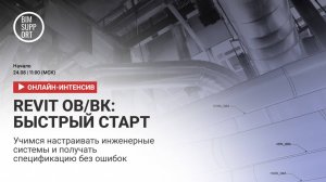 Быстрый старт в ревит по ОВ и ВК. Запись вебинара 24.08.2024