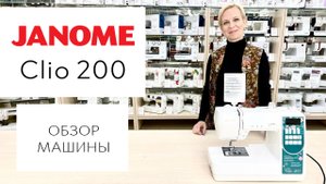 Обзор швейной машины Janome Clio 200