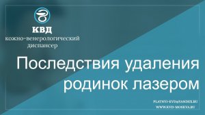 309  Последствия удаления родинок лазером