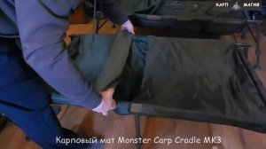 Карповый мат Monster Carp Cradle MK3