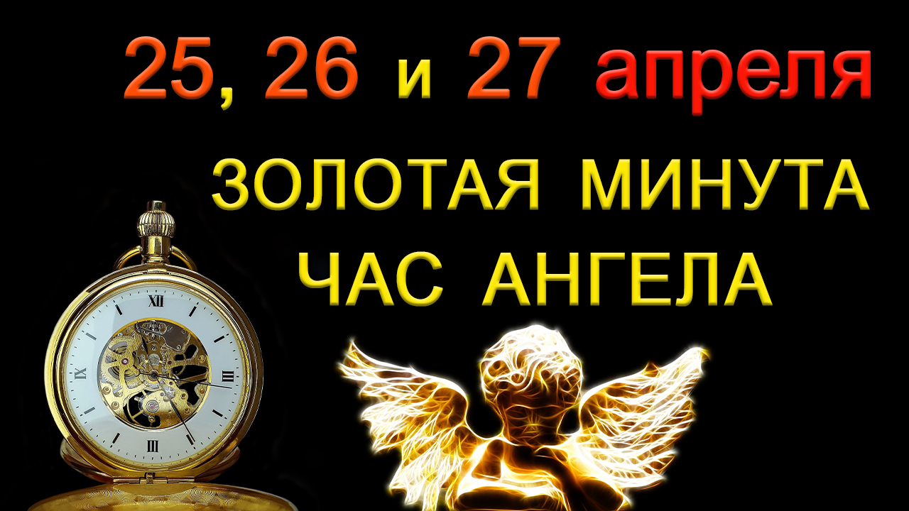 0404 на часах ангельская. Золотая минута. Часы ангела. Часы ангела на апрель. Часы ангела на январь 2022 года.