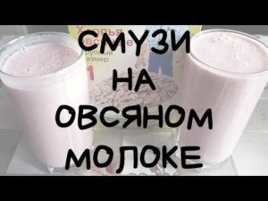 СМУЗИ НА ОВСЯНОМ МОЛОКЕ