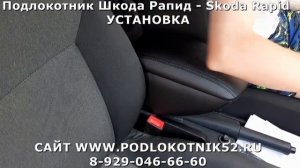 Подлокотник Шкода Рапид   Skoda Rapid УСТАНОВКА