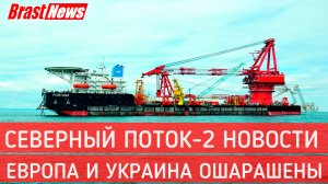 Северный Поток 2 - последние новости сегодня (Nord Stream 2) Европа и Украина ошарашены