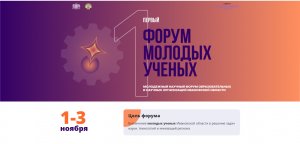 #химnews-первый форум молодых ученых