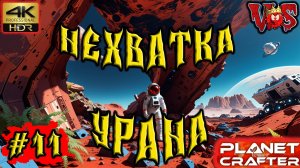 Planet Crafter ➤  Нехватка урана #11 💥 4K-HDR 💥