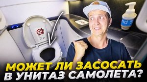 Может ли засосать в унитаз самолёта?