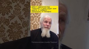 КРЕСТ ОДИНОЧЕСТВА. Просите и дано будет вам; ищите и найдете. Отец Игорь Мухин (Годеново)