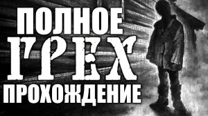 ГРЕХ | THE SIN ПОЛНОЕ ПРОХОЖДЕНИЕ НОВЕЛЛЫ