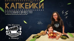 Фишки от Илезера и Мишки - Капкейки