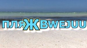 ПЛЯЖИ ЗАНЗИБАРА| BWEJUU(БУЭХУУ, Бвейуу, Бведжу). Обзор пляжа, региона, лучшие отели