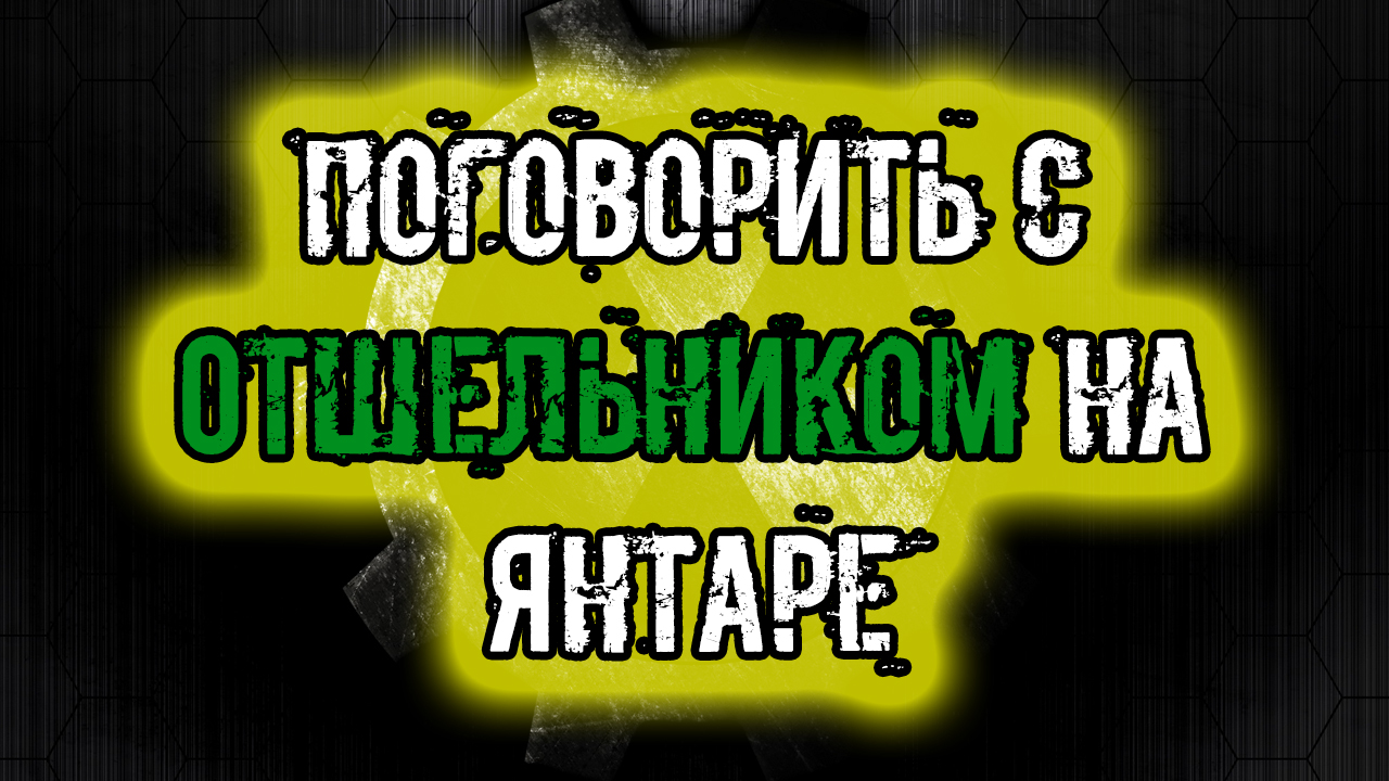 сталкер Тайна Зоны История Стрелка Пролог поговорить с Отшельником на Янтаре