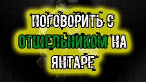 сталкер Тайна Зоны История Стрелка Пролог поговорить с Отшельником на Янтаре