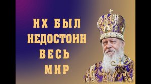 Их был не достоин весь мир. Феномен Торжества Православия.
