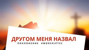 ДРУГОМ МЕНЯ НАЗВАЛ | Прославление #WorshipTEC | Тушинская Евангельская Церковь г. Москва