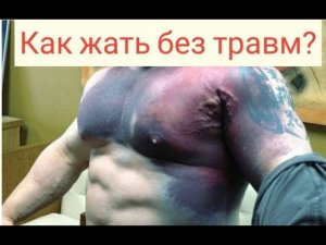 Жим штанги лежа - 10 причин не делать! Советы Морячка Папая