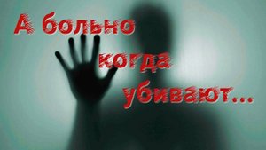 А больно, когда убивают? - Владимир Филиппов (Parroslab Group)