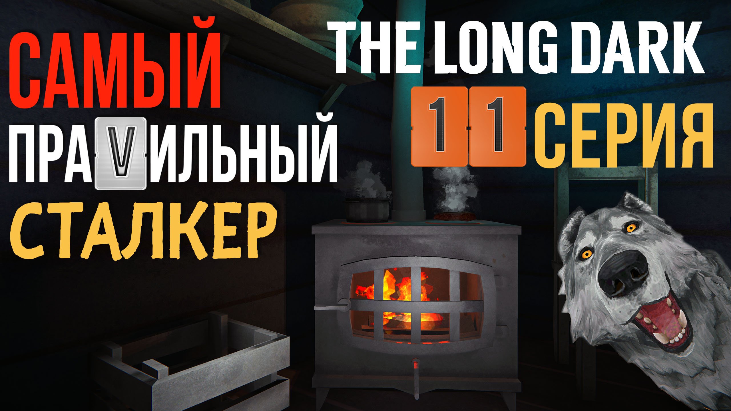 САМЫЙ ПРАVИЛЬНЫЙ СТАЛКЕР✮THE LONG DARK✮11 СЕРИЯ