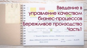 Введение в управление качеством бизнес-процессов. Бережливое производство. Часть 1.