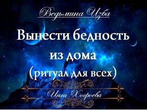 ВЫНЕСТИ БЕДНОСТЬ ИЗ ДОМА  Инга Хосроева ВЕДЬМИНА ИЗБА