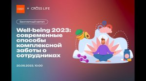 Well-being 2023: современные способы комплексной заботы о сотрудниках