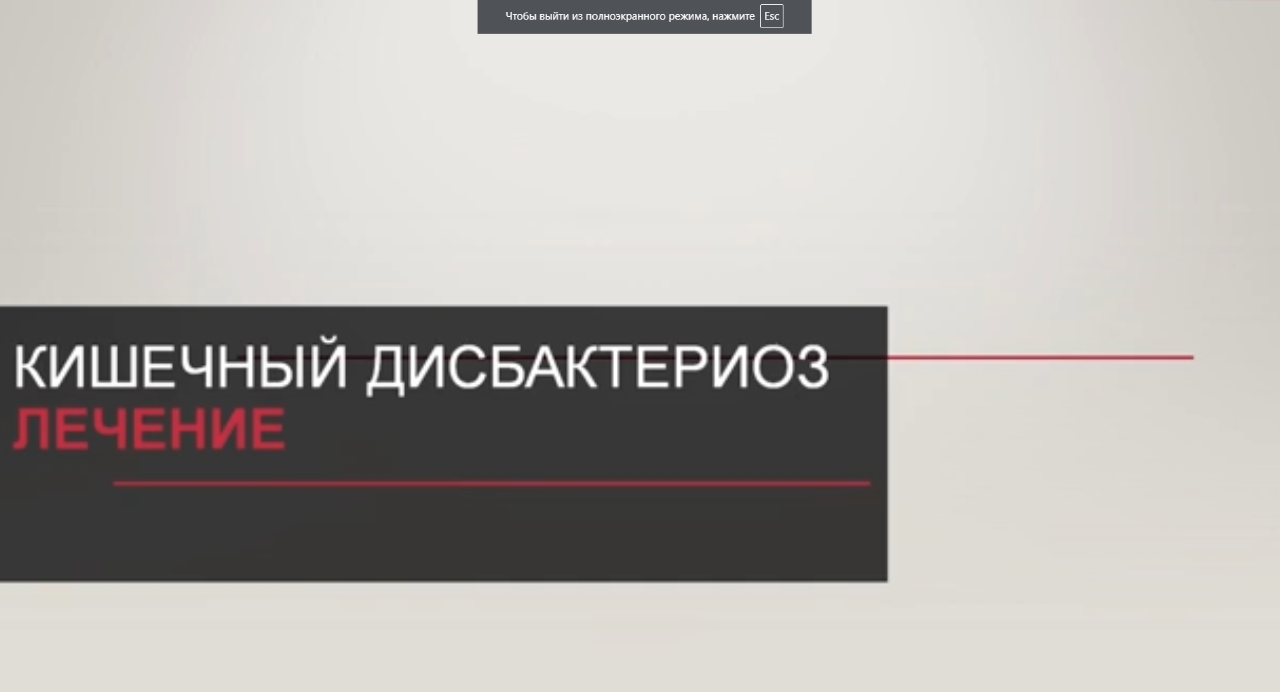 Лечение дисбактериоза кишечника смотреть онлайн