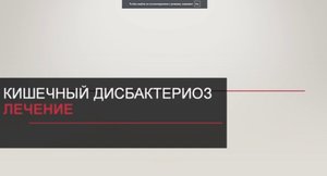Лечение дисбактериоза кишечника