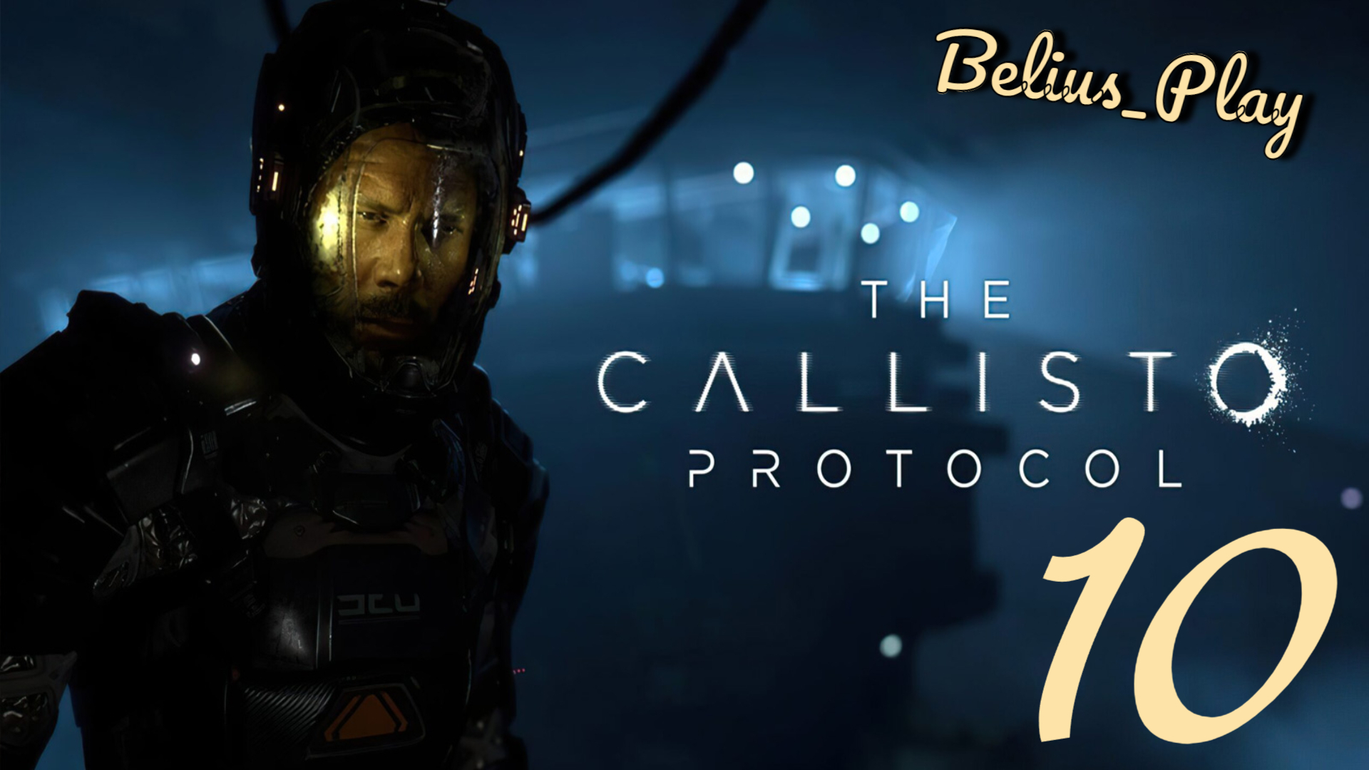 The Callisto Protocol. РАБОТАЕМ ТИХО) #10 (PS4)