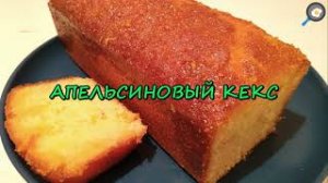 АПЕЛЬСИНОВЫЙ КЕКС | Orange cupcake with impregnation.mp4