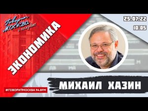 «ЭКОНОМИКА (16+)» 25.07/ВЕДУЩИЙ: Михаил Хазин.