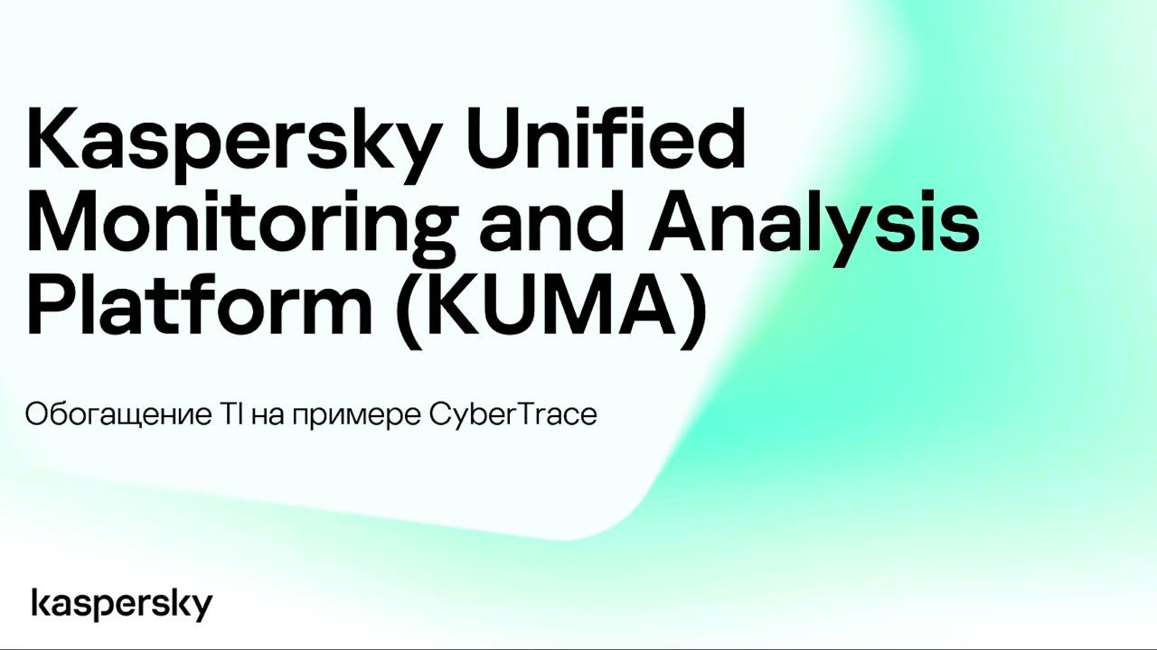 KUMA: обогащение TI на примере CyberTrace