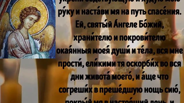 Молитва  к Ангелу Хранителю