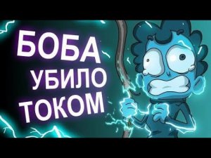 БОБа убивает электрический ТОК (эпизод 7, сезон 3)