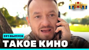 Такое кино!, 21 сезон, 40 серия