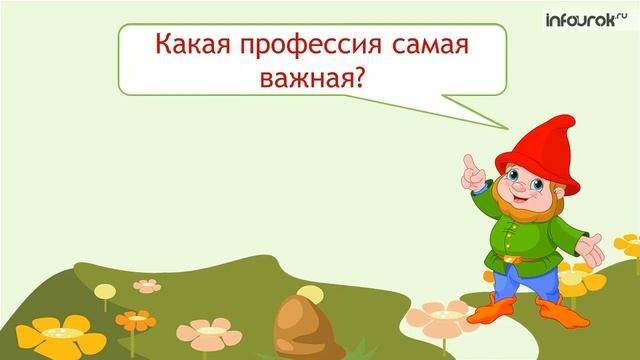 Занятия родителей | Окружающий мир 1 класс #7 | Инфоурок смотреть онлайн