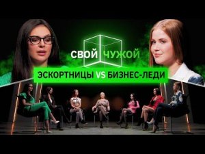 Эскортницы вычисляют бизнес-леди | Свой/Чужой | КУБ