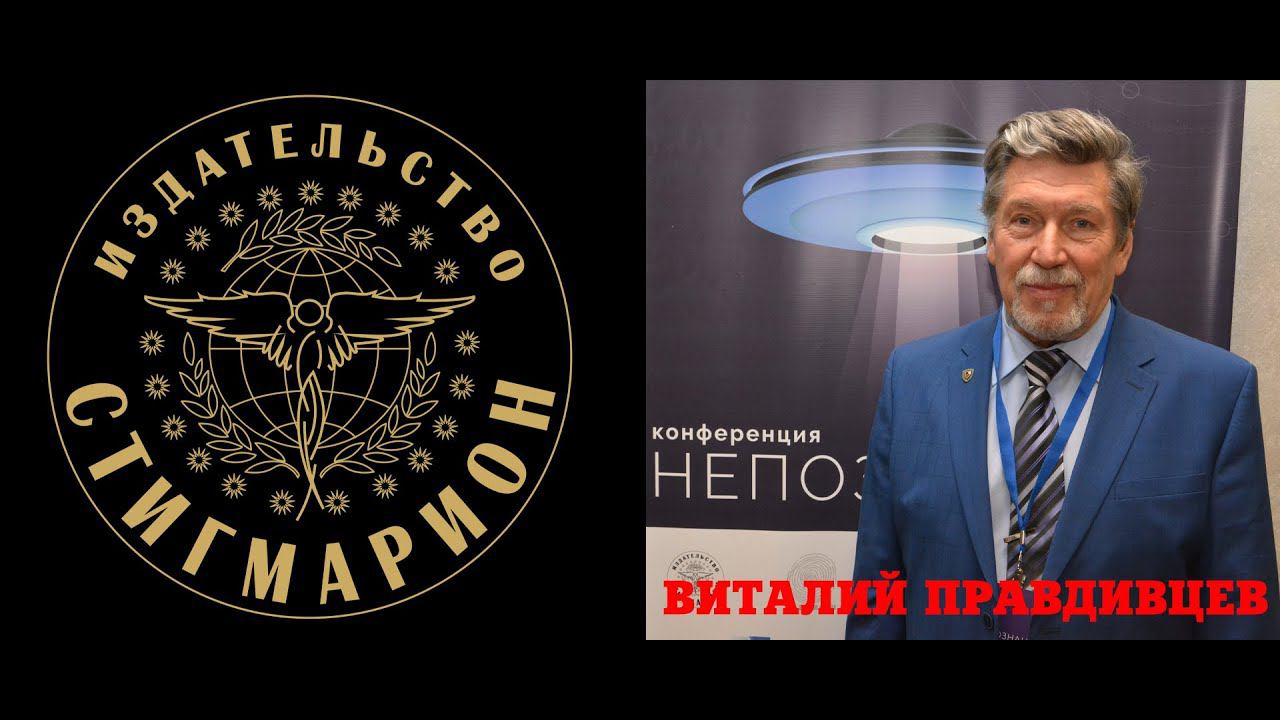 Виталий ПРАВДИВЦЕВ о чём говорят зеркала Козырева