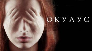 Окулус (краткий пересказ фильма)