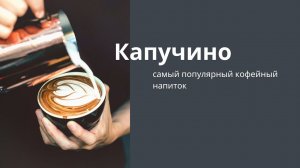 Капучино