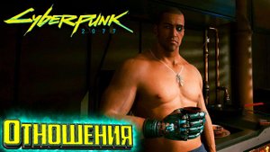 Отношения с Ривером - Cyberpunk 2077 Прохождение #33
