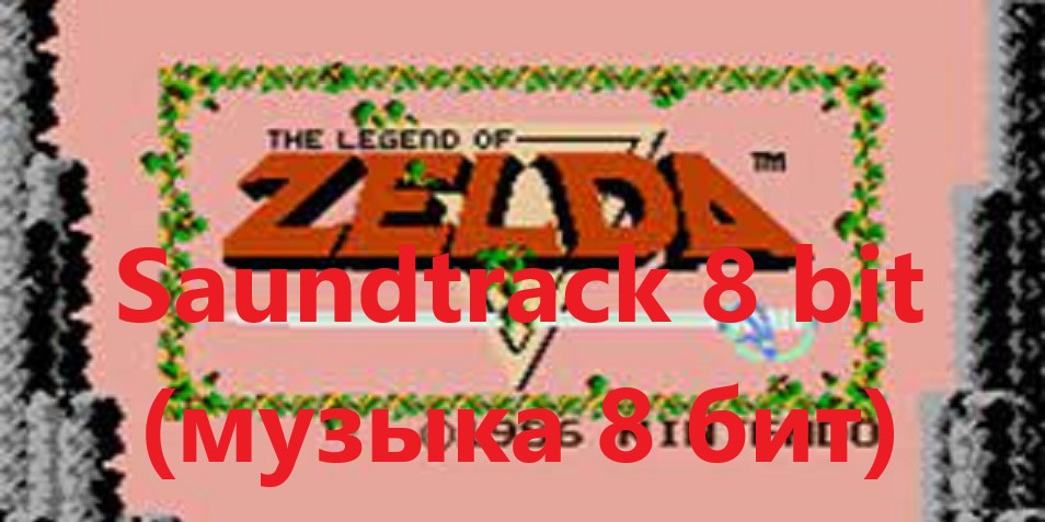 The Legend Of Zelda ((NES Soundtrack 8 bit (музыка 8 бит из денди))